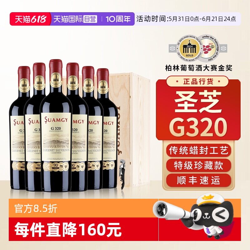 【自营】圣芝G320蜡封特级珍藏赤霞珠红酒整箱装进口干红葡萄酒