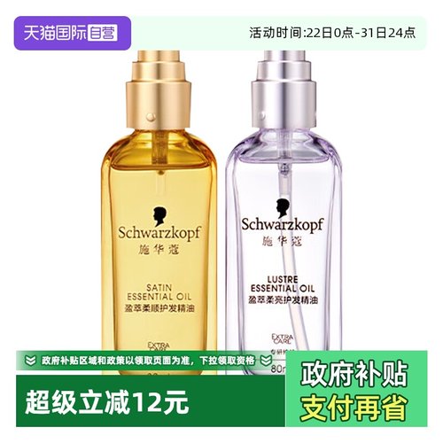 【自营】施华蔻护发精油80ml*1沐光瓶摩洛哥盈光瓶防毛躁顺滑修护