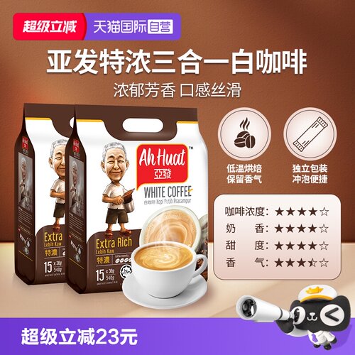 【自营】亚发速溶冻干白咖啡三合一特浓炭香香滑香醇奶茶2袋丝滑