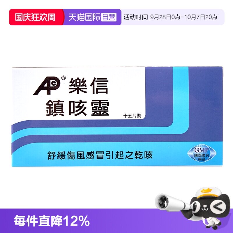 【自营】乐信成人儿童镇咳灵15片咳嗽镇咳伤风感冒引起的干咳