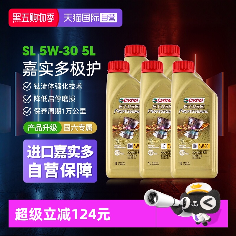 【自营】Castrol/嘉实多极护5W-30全合成机油正品 汽车润滑油1L*5