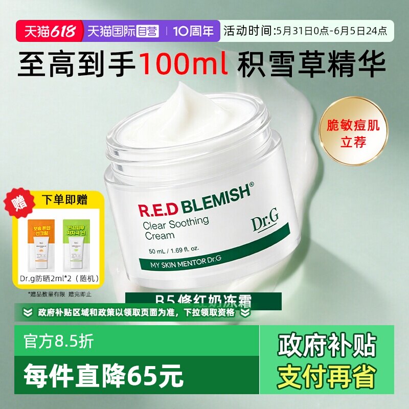 【自营】Drg面霜乳霜积雪草精华修红B5奶冻霜敏感肌舒缓保湿修护