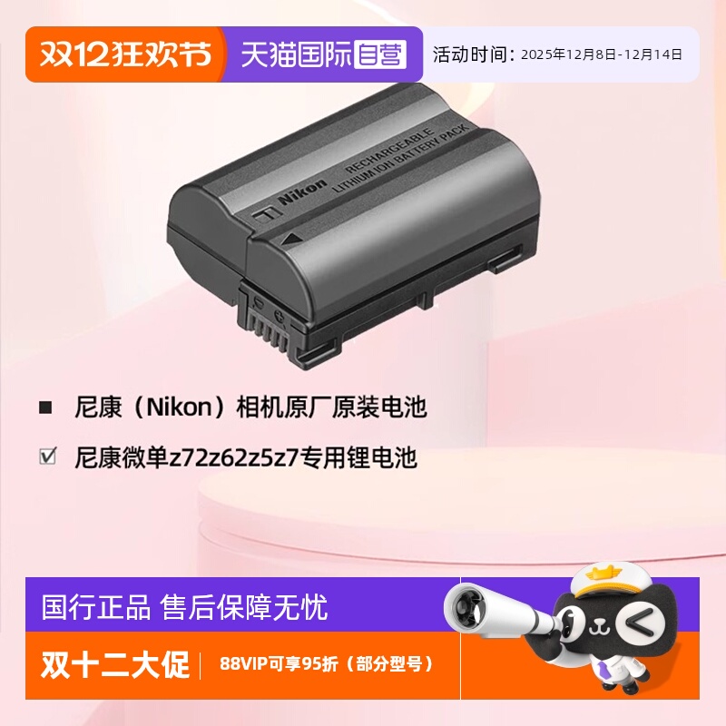 自营Z5/Z6/Z7尼康原装电池EL15c