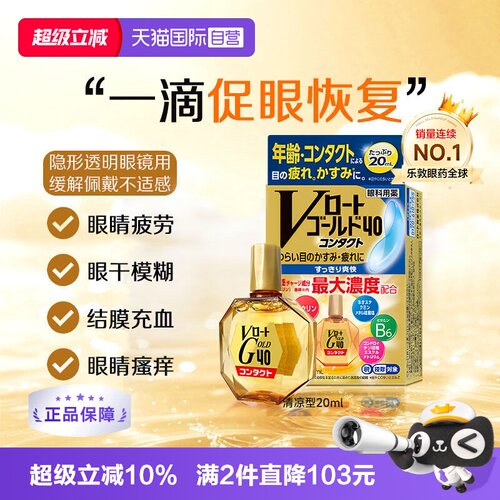 【自营】日本乐敦Gold40营养型滴眼液20ml隐形适用眼药水清凉款