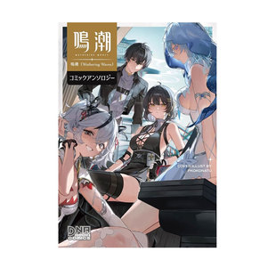 【自营】预售 鸣潮漫画选集 鳴潮(Wuthering Waves) コミックアンソロジー 一迅社 日文原版