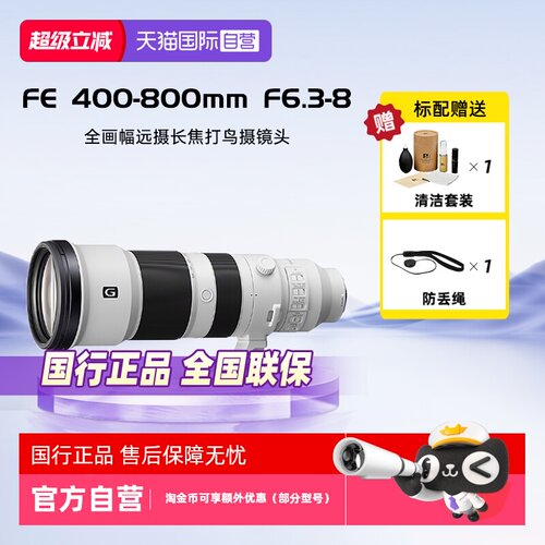 索尼FE400-800mm镜头