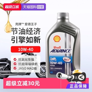 壳牌爱德王子U能量四冲程摩托车全合成机油1L 40进口发动机 10W