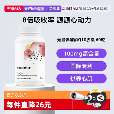 【自营】Thorne悦恩无晶体辅酶q10胶囊保护心脏备孕健康SP624