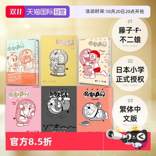 好吃开心美食篇 藤子不二雄 台版 温柔治愈动物篇 浑身颤抖恐怖篇 为你着迷恋爱篇 心中满是感动篇 特别精选哆啦A梦 漫画 自营