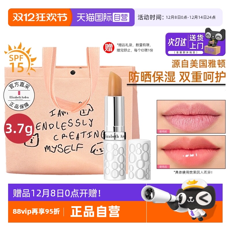 【送礼袋】雅顿防晒润唇膏SPF15