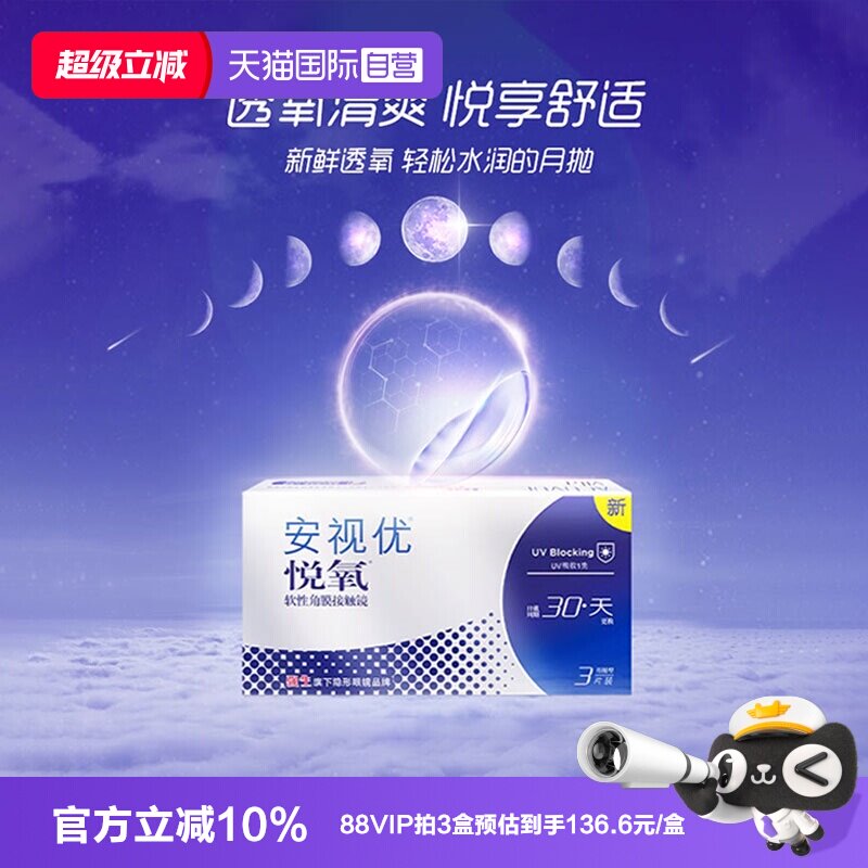【自营】强生安视优月抛6片悦氧硅水凝胶水润透明隐形眼镜