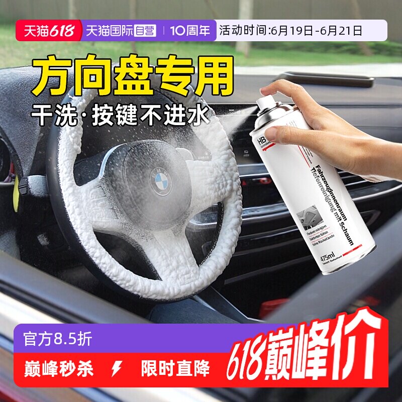 德国HBOIL方向盘清洗杀菌去污