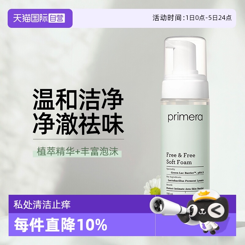 【自营】PRIMERA芙莉美娜女性私处护理液私密清洁止痒祛味150ml
