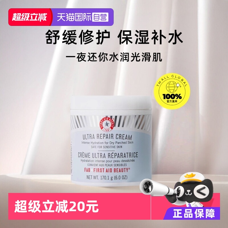 修护面霜急救Firstaidbeauty