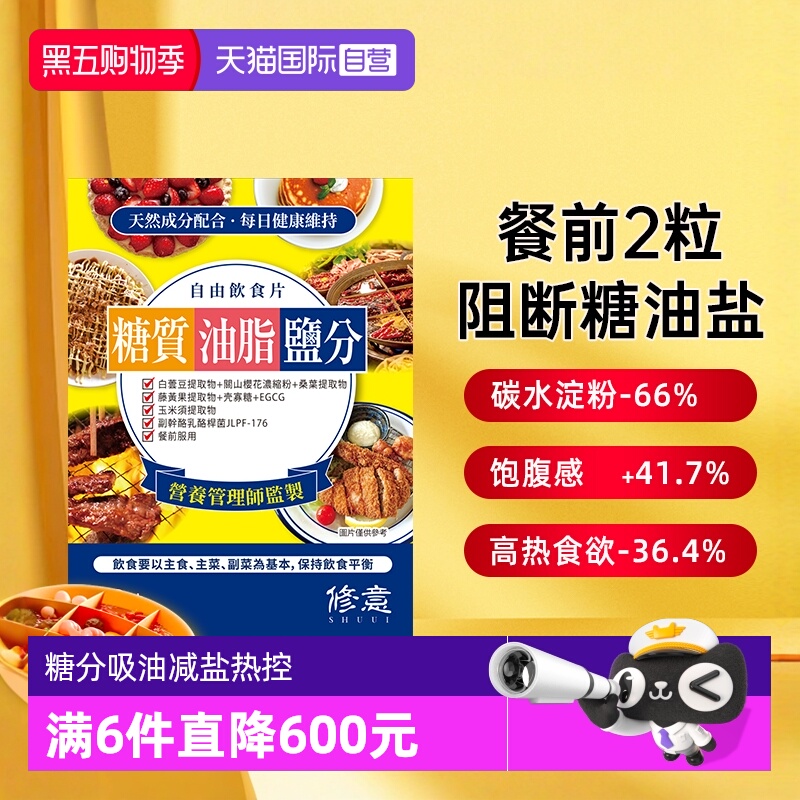 修意糖油盐热控片抗糖控油盐