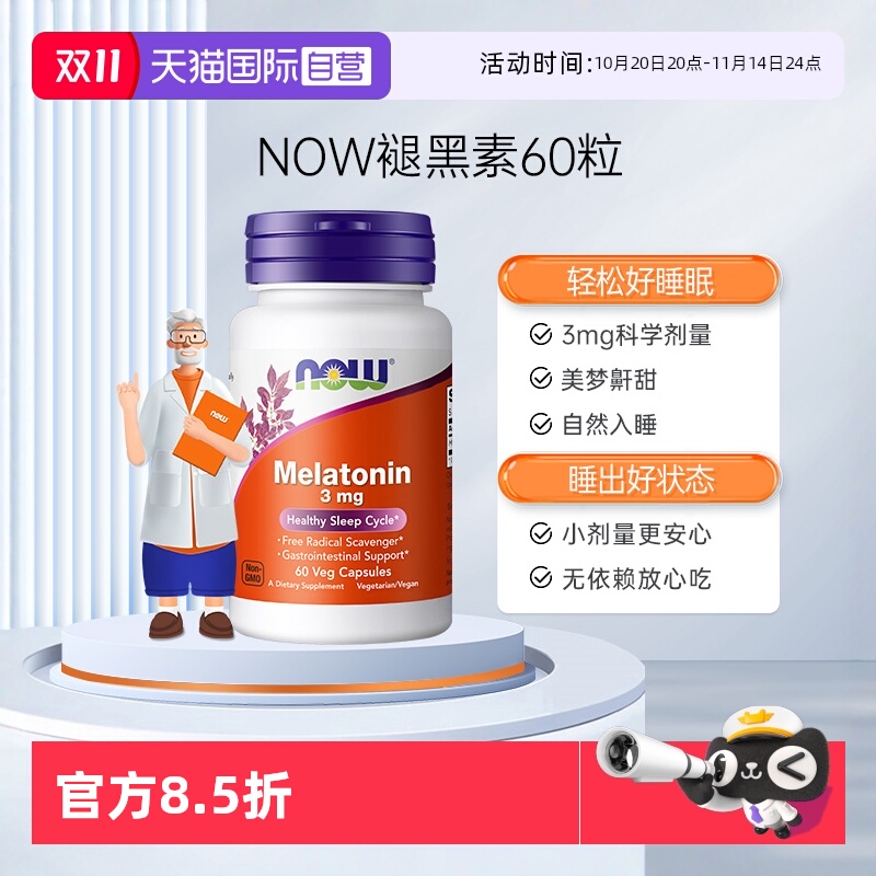 NOW/诺奥褪黑素轻松入眠