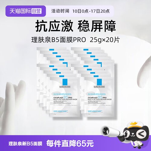 理肤泉保湿修护B5面膜pro*20单片
