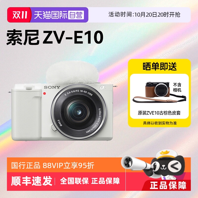 【自营】索尼ZV-E10入门微单相机Vlog高清风景人像旅游数码zve10