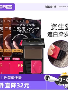 【自营】资生堂prior染发粉饼发际线粉遮白发一次性黑色染发剂膏