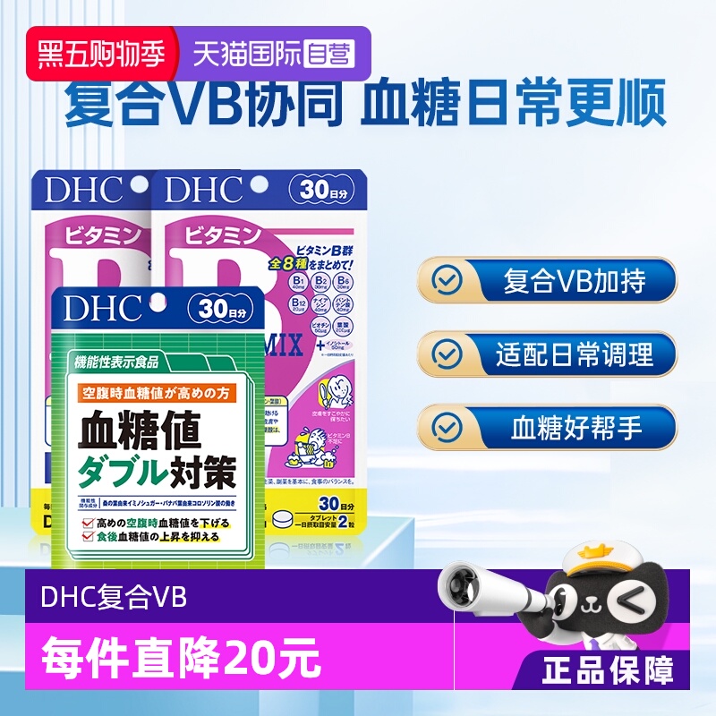 【自营】DHC 复合维生素B 60粒*2袋搭配血糖值对策335mg*90粒1袋