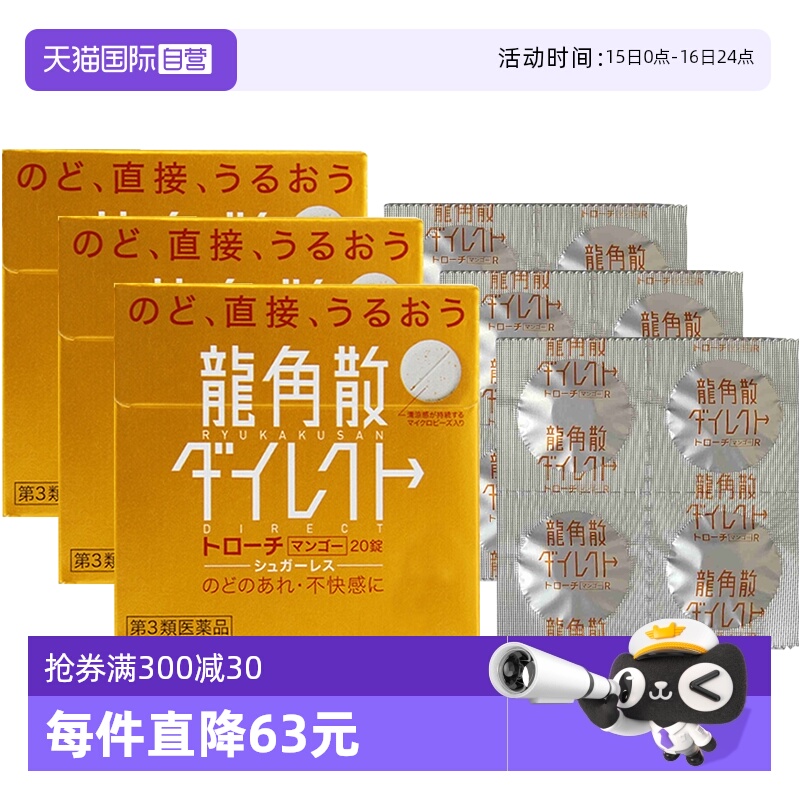 【自营】日本龙角散草本润喉含片芒果味舒爽免水润颗粒20片*3咽喉