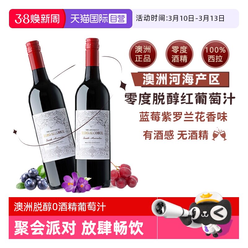 【自营】澳大利亚原瓶进口无酒精0零度脱醇红葡萄酒果汁赠香槟杯
