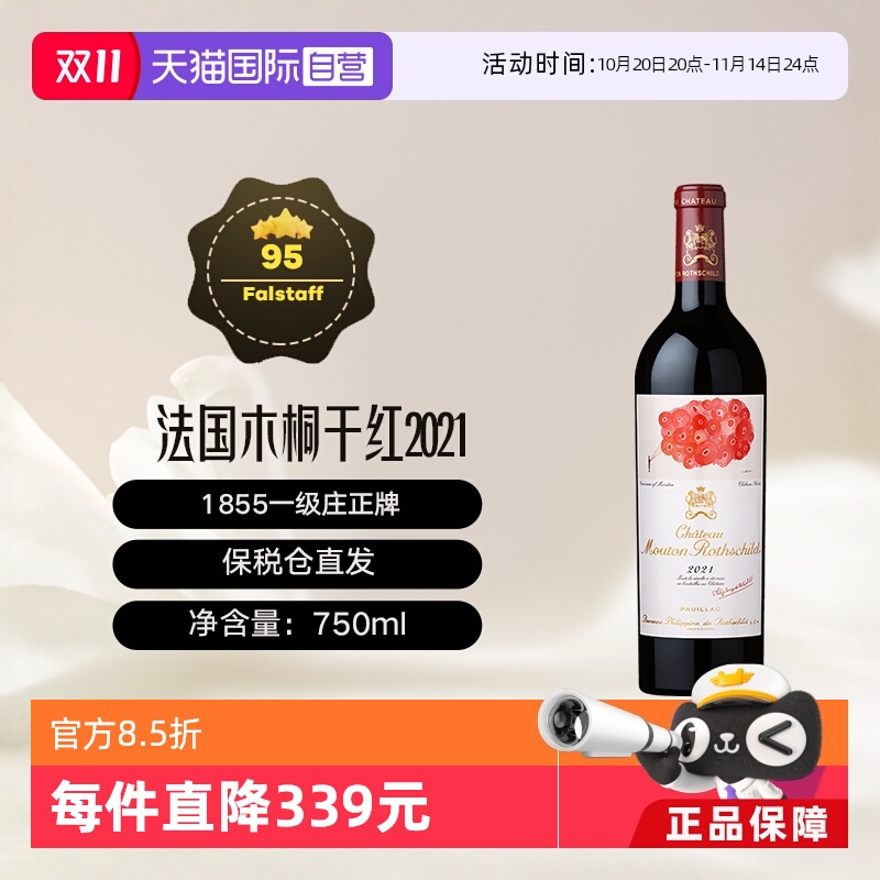 【自营】法国名庄1855一级庄木桐酒庄干红葡萄酒 Mouton 2021年