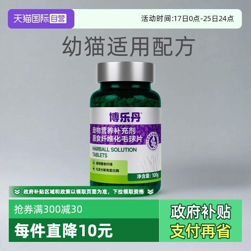 博乐丹化毛球片猫咪专用100g