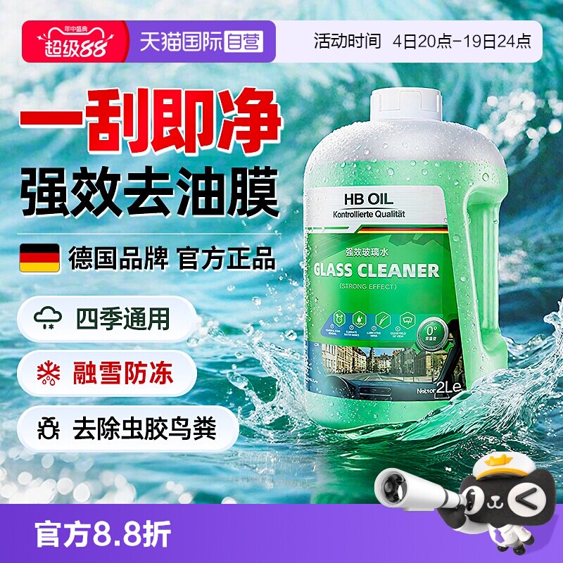 德国HBOIL汽车玻璃水强效去油膜