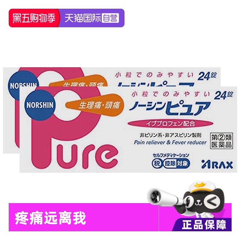 【自营】ARAX日本布洛芬止痛药NORSHIN Pure缓疼痛解热镇痛24片*2