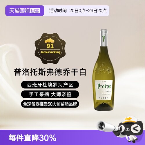 西班牙杜埃罗河Protos干白2022年