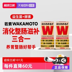 1000日本wakamoto强力若素益生菌