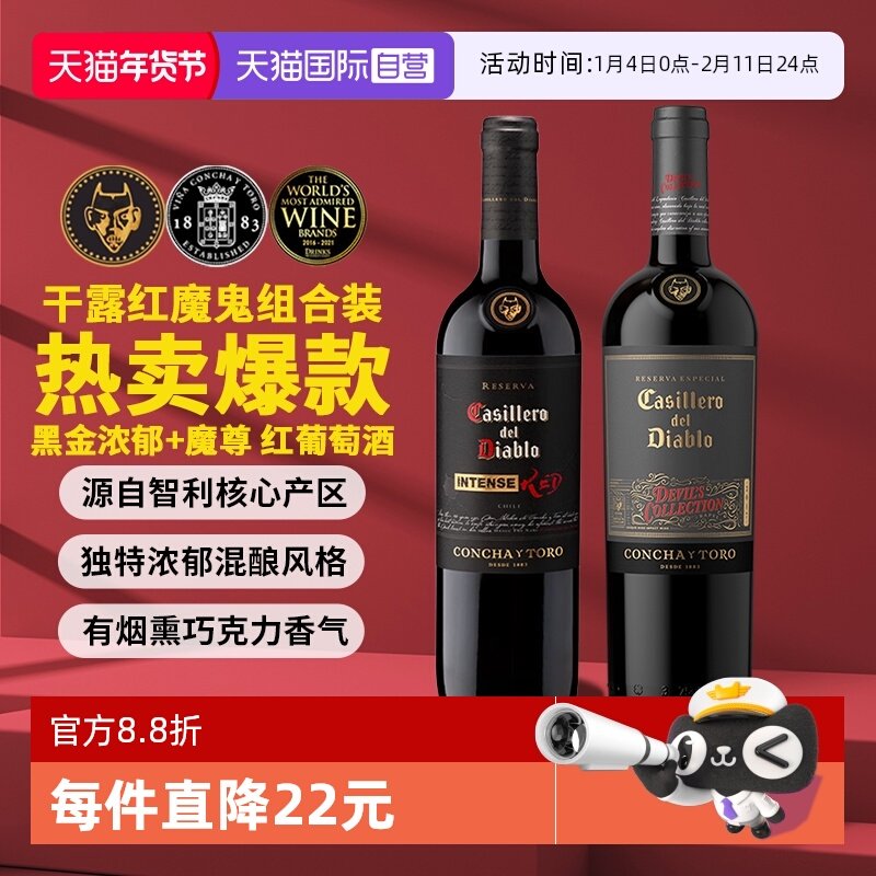 【自营】干露红魔鬼葡萄酒组合750ml*2瓶 黑金浓郁1瓶+魔尊1瓶,酒类,干红静态葡萄酒,淘宝优惠券,粉丝福利购,淘宝优惠卷