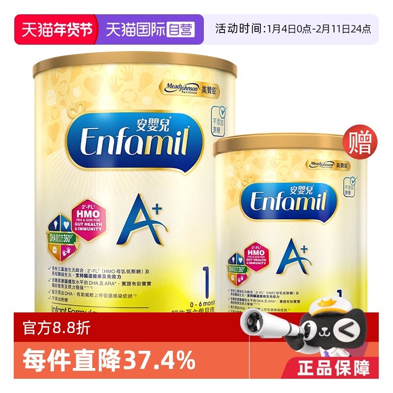 【自营】【会员首购】美赞臣港版安婴儿A+1段婴幼儿奶粉850g+400g