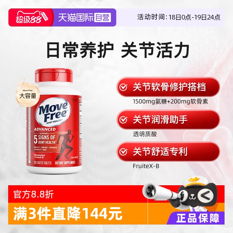 【自营】Move Free益节氨糖软骨素红瓶200粒