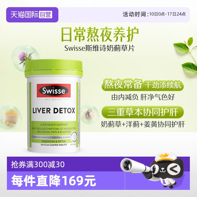 swisse奶薊草加班熬夜120解酒