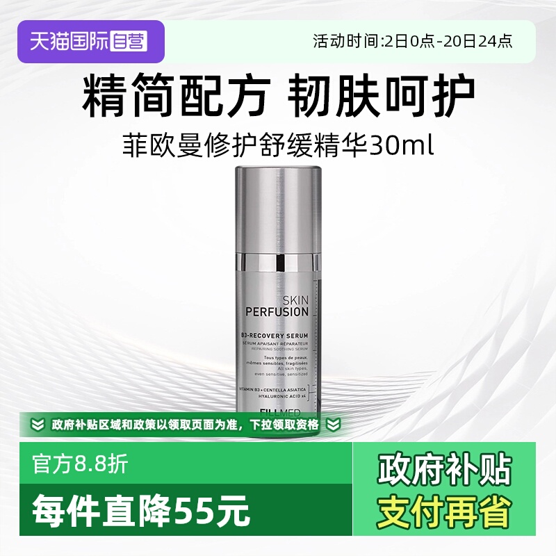 法国菲欧曼B3修护舒缓精华30ml