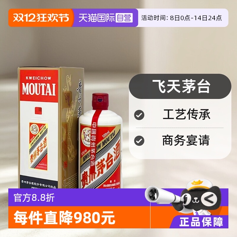 【自营】茅台（MOUTAI）飞天茅台 53度 500ml 海外版酱香型白酒