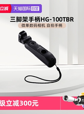 【自营】佳能（CANON）HG-100TBR 微单数码相机自拍手柄 G7X3 M50 R7 R10 BR-E1蓝牙遥控器 Vlog视频任性拍