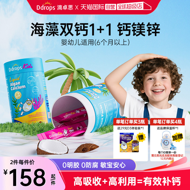 【自营】Ddrops滴卓思宝宝婴幼儿钙镁锌液体海藻双钙小粉条乳铁钙,婴童食品,钙铁锌,淘宝优惠券,粉丝福利购,淘宝优惠卷