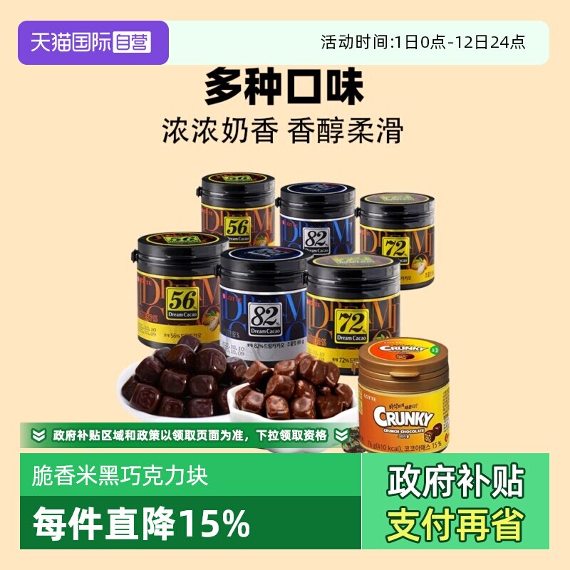 【自营】韩国进口乐天72%香浓脆米黑巧克力豆块罐装（代可可脂）