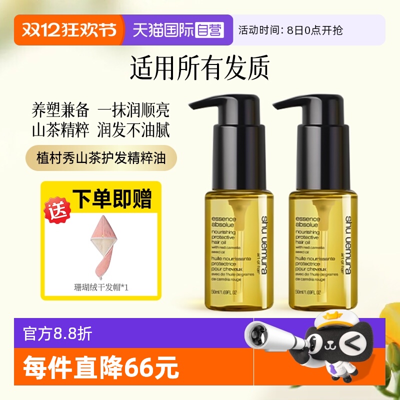 修护柔顺滋润护发精油植村秀