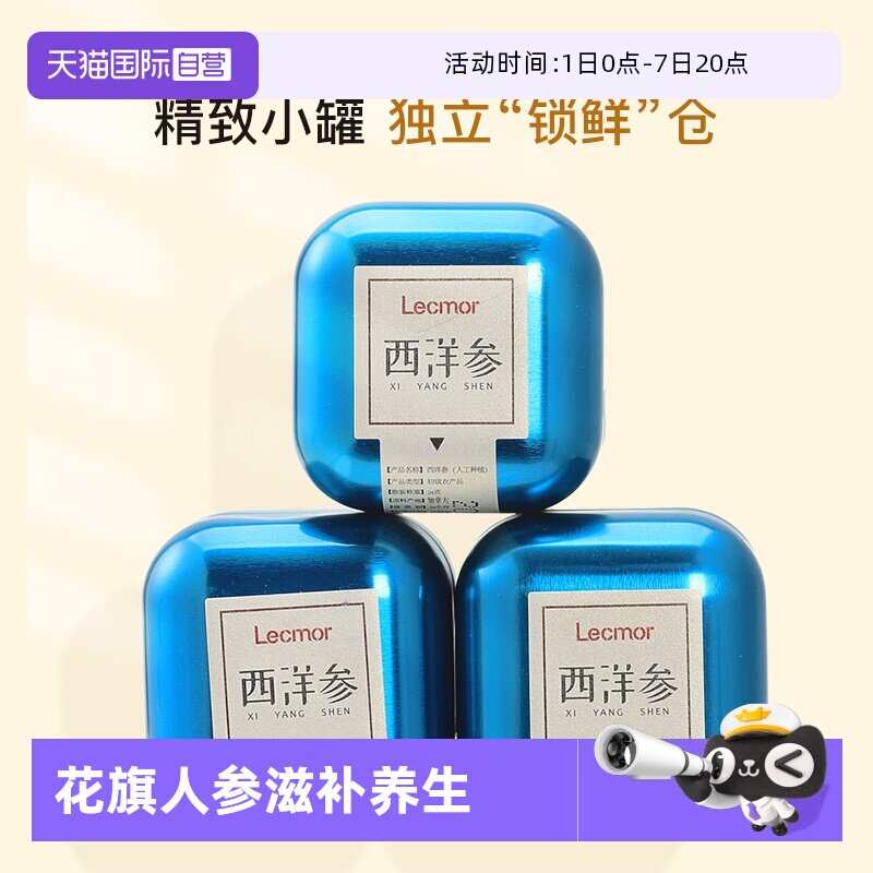 【自营】Lecmor西洋参切片含片24g*3加拿大进口花旗人参滋补养生