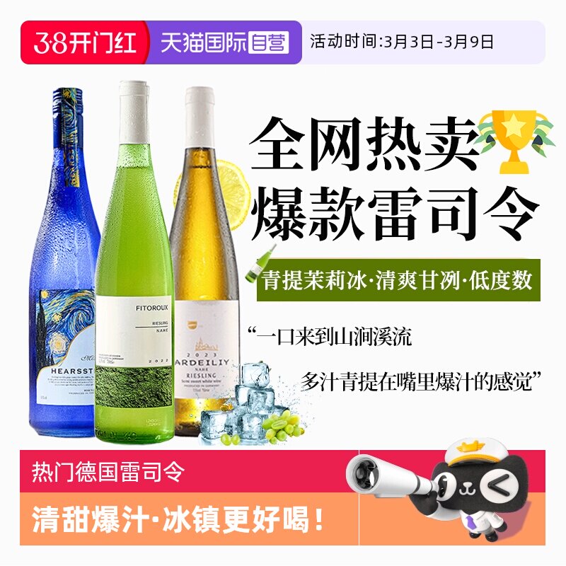 【自营】热门酒款 德国进口雷司令半甜白葡萄酒甜型果酒赠香槟杯