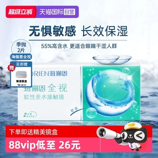 抛2片隐形眼镜透明近视眼镜3月抛官方正品 海俪恩全视季 自营