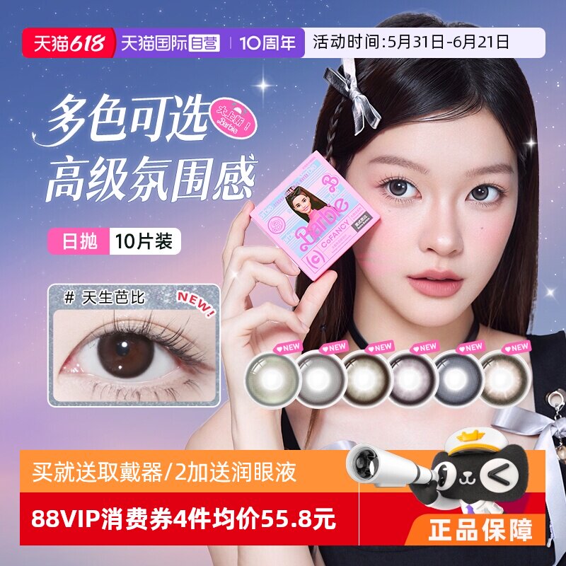 【自营】COFANCY可糖小直径日抛美瞳大隐形眼镜芭比美战高透氧
