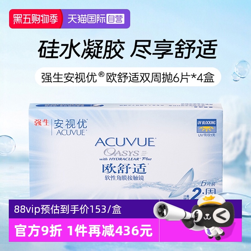 【自营】强生安视优欧舒适硅水凝胶双周抛半月抛隐形眼镜6片*4盒