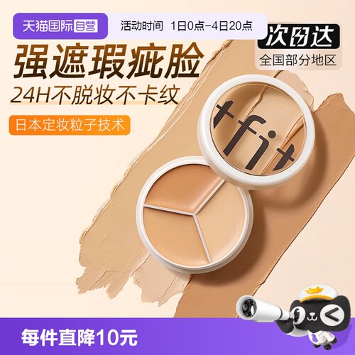 TFIT三色遮瑕膏点痘印黑眼圈