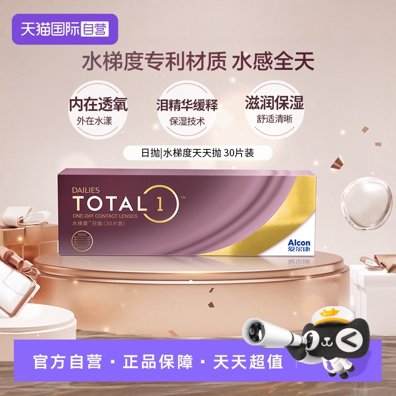 【自营】爱尔康 DAILIES TOTAL1水梯度天天抛日抛隐形眼镜 30片 G