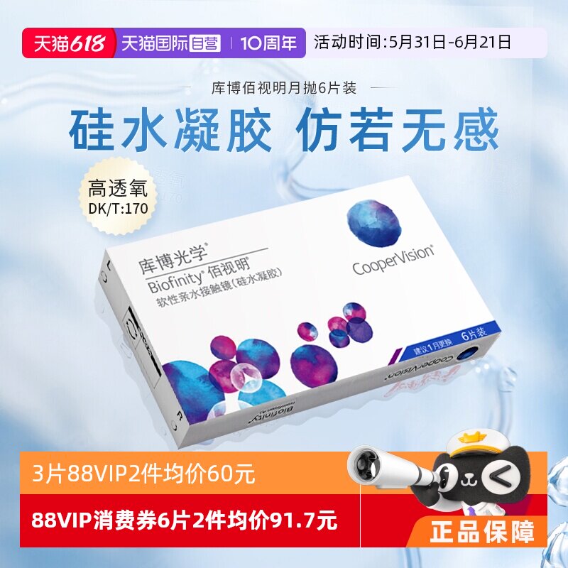 【自营】库博光学隐形近视眼镜月抛6片佰视明硅水凝胶透氧正品